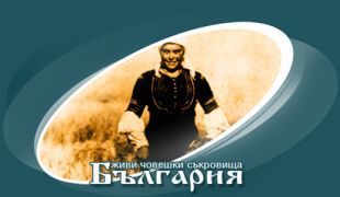 Национална система „Живи човешки съкровища – България” - етап 2021 г.